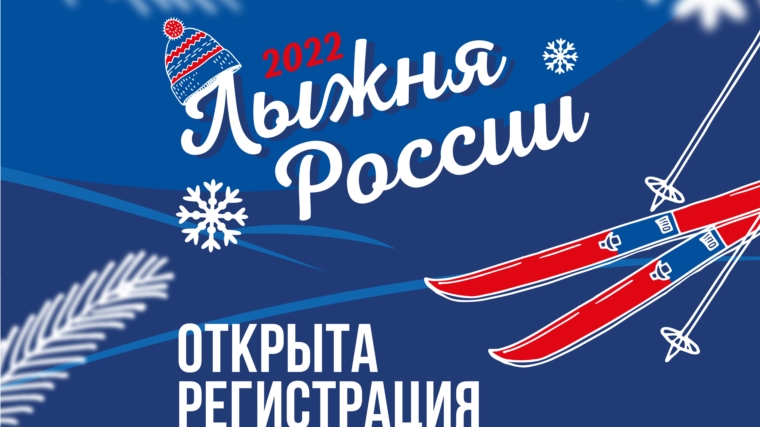 В Чувашии стартовала онлайн-регистрация на «Лыжню России -2022»