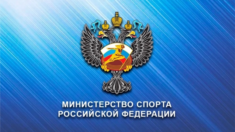 Минспорт России объявил о проведении Всероссийских конкурсов