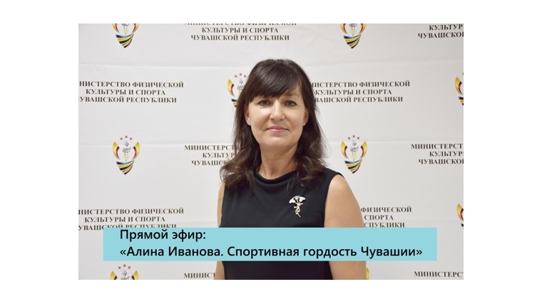 Прямой эфир на тему: «Алина Иванова. Спортивная гордость Чувашии»