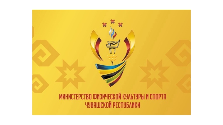 Публичное обсуждение проекта постановления Кабинета Министров Чувашской Республики «О внесении изменений в государственную программу Чувашской Республики «Развитие физической культуры и спорта»